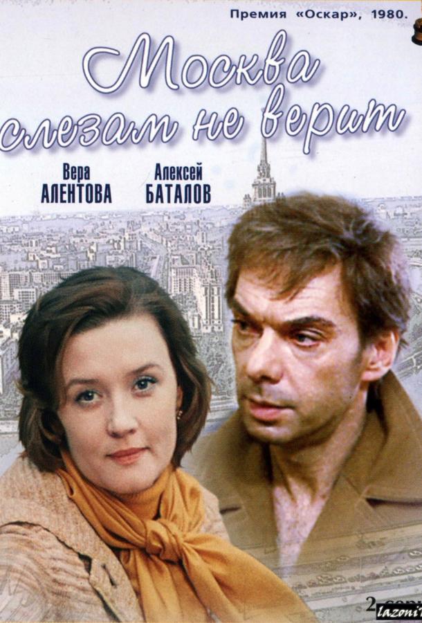 Фильм Москва слезам не верит (1980) смотреть онлайн бесплатно