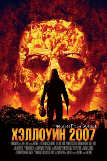 Фильм Хэллоуин 2007 смотреть онлайн с Малкольмом МакДауэллом и Брэдом Дурифом