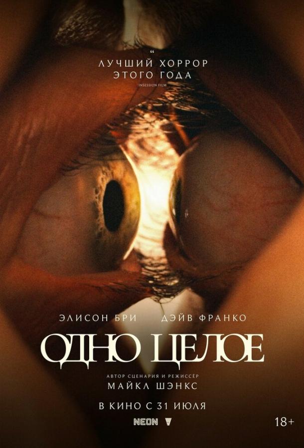 Фильм Одно целое (2025) смотреть онлайн в HD качестве