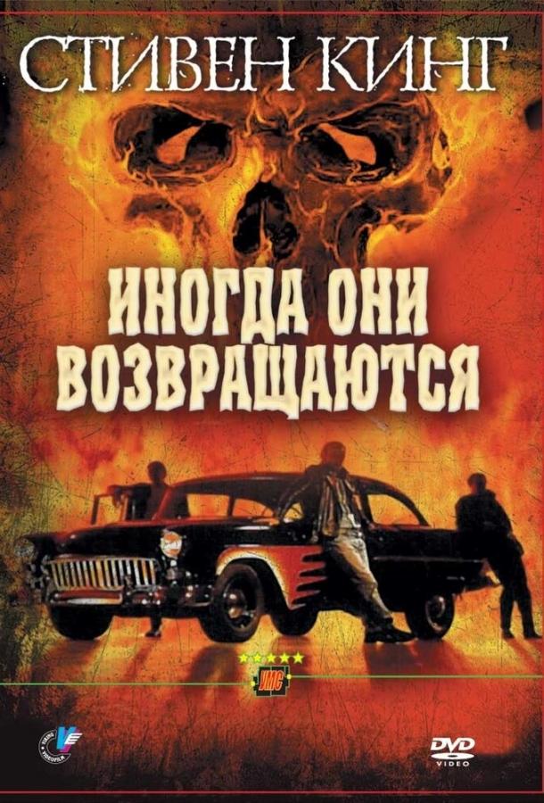 Иногда они возвращаются 1991 Смотреть Онлайн Бесплатно в Хорошем Качестве